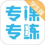 专课专练学生端最新版