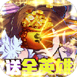 领主争霸（送满星红将）