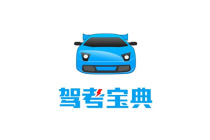 《驾考宝典》修改密码方法