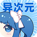 异次元漫画绿化版