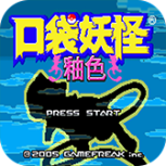 口袋妖怪釉色旧版