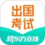 新东方出国考试
