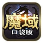 魔域口袋版（GM无限资源）