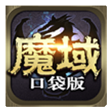 魔域口袋版（GM无限资源）
