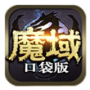 魔域口袋版（GM无限资源）