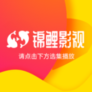 锦鲤影视纯净版