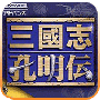三国志孔明传完美汉化版