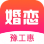 豫工惠婚恋脱单版