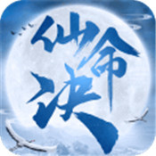 仙命决微信版