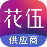 花伍供应商平台2024版