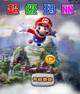 超级玛丽1998经典版