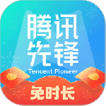 腾讯先锋最新版