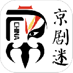 京剧迷