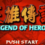 英雄传说