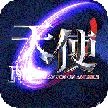 天使之战卓越高爆版