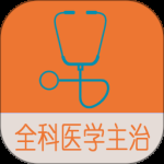 全科医学中级题库