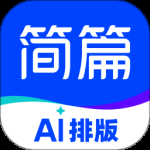 简篇