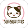 猫语翻译君