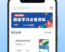 学韩国语言的APP