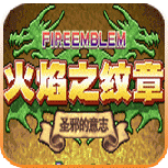 火焰纹章圣邪的意志(破魔之弓)