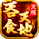 吞食天地原版