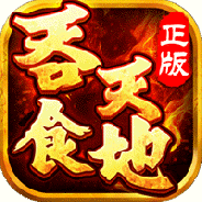 吞食天地原版