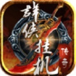 群侠挂机公测版