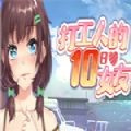 打工人的十日女友全CG版